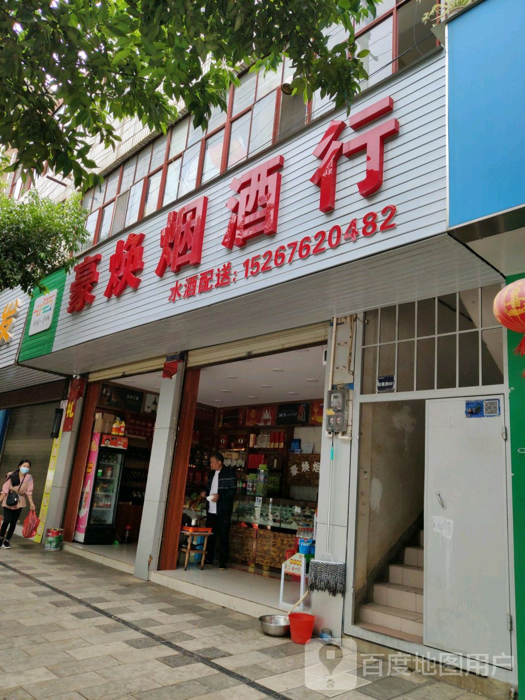 豪焕烟酒行