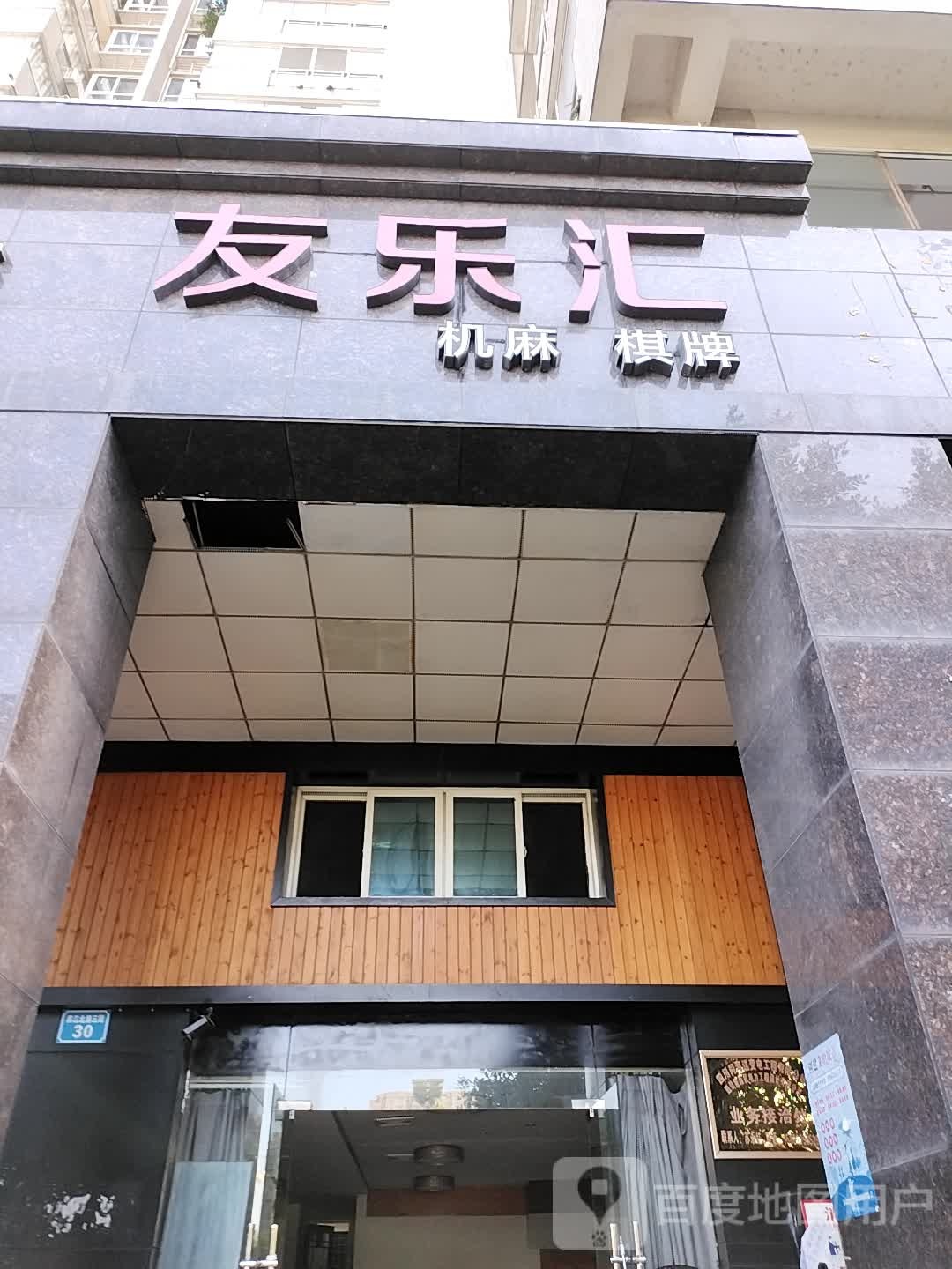 友乐汇机麻气派(滨江北路三段店)