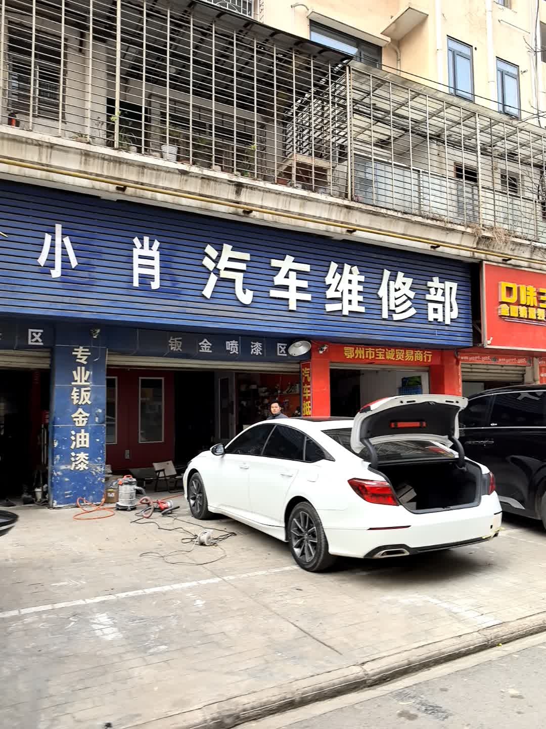 小肖汽车维修部