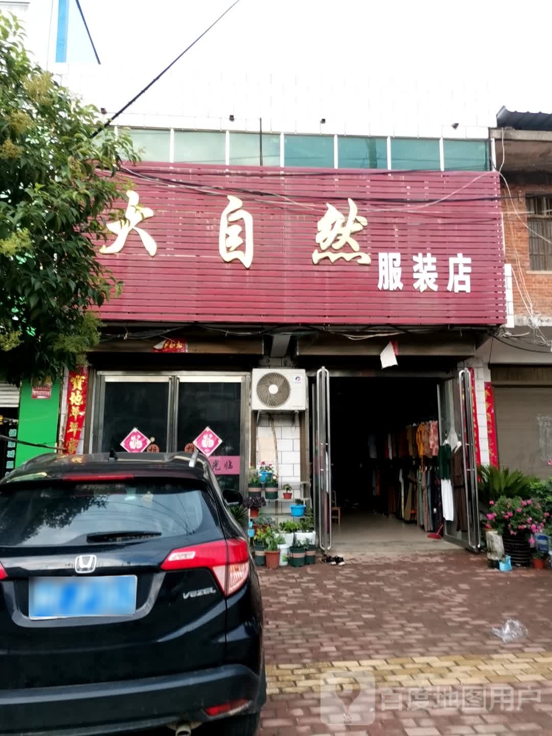 唐河县黑龙镇大自然服装店