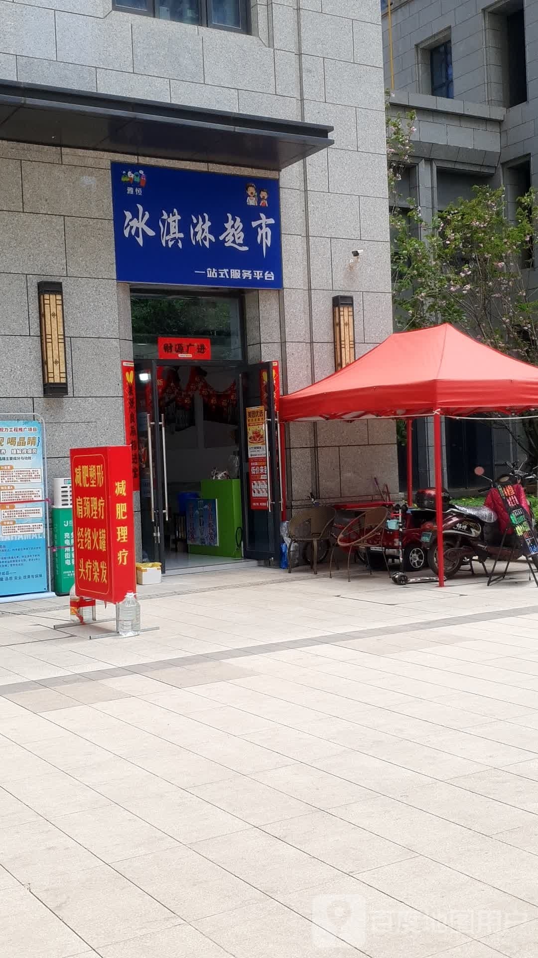 雅恒冰淇淋(融创春风十里海豚湾1期店)