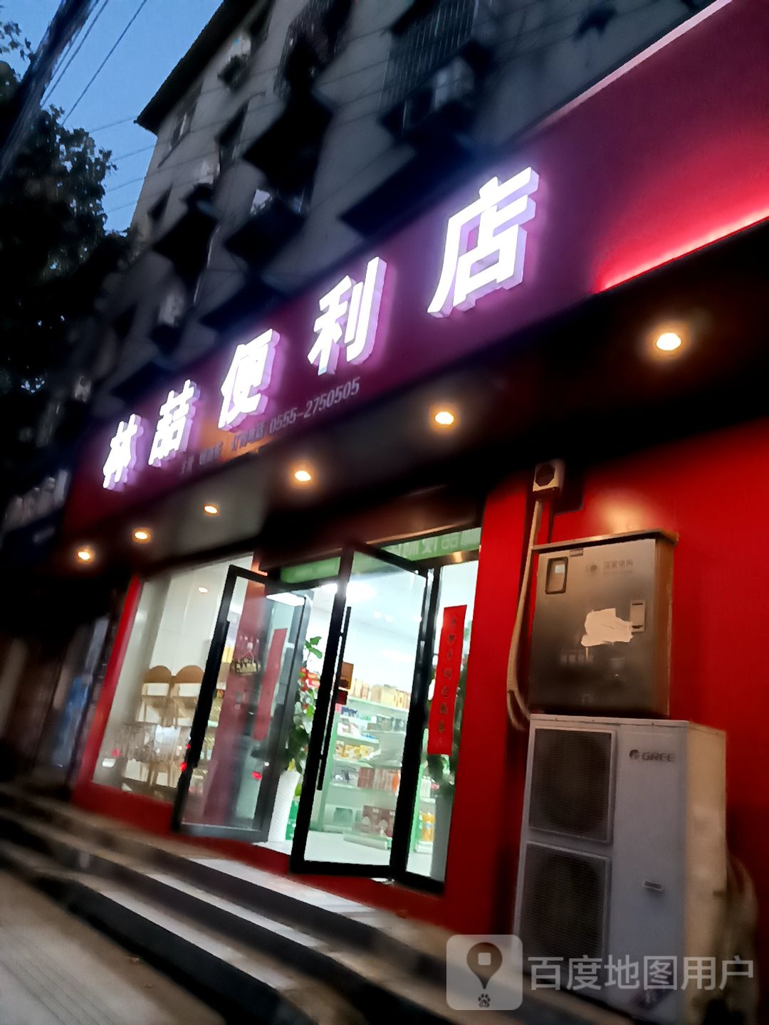 林喆便利店