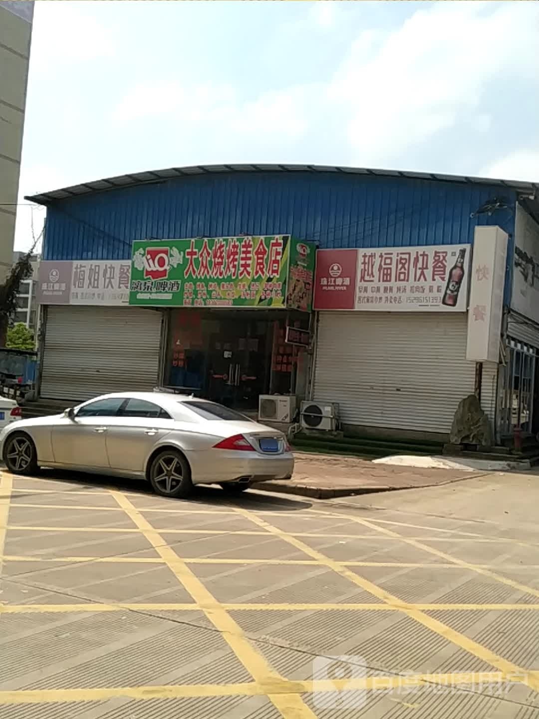 大众烧烤美食店