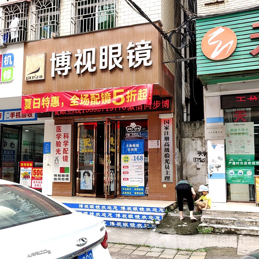 博视眼镜(51新天地购物中心店)