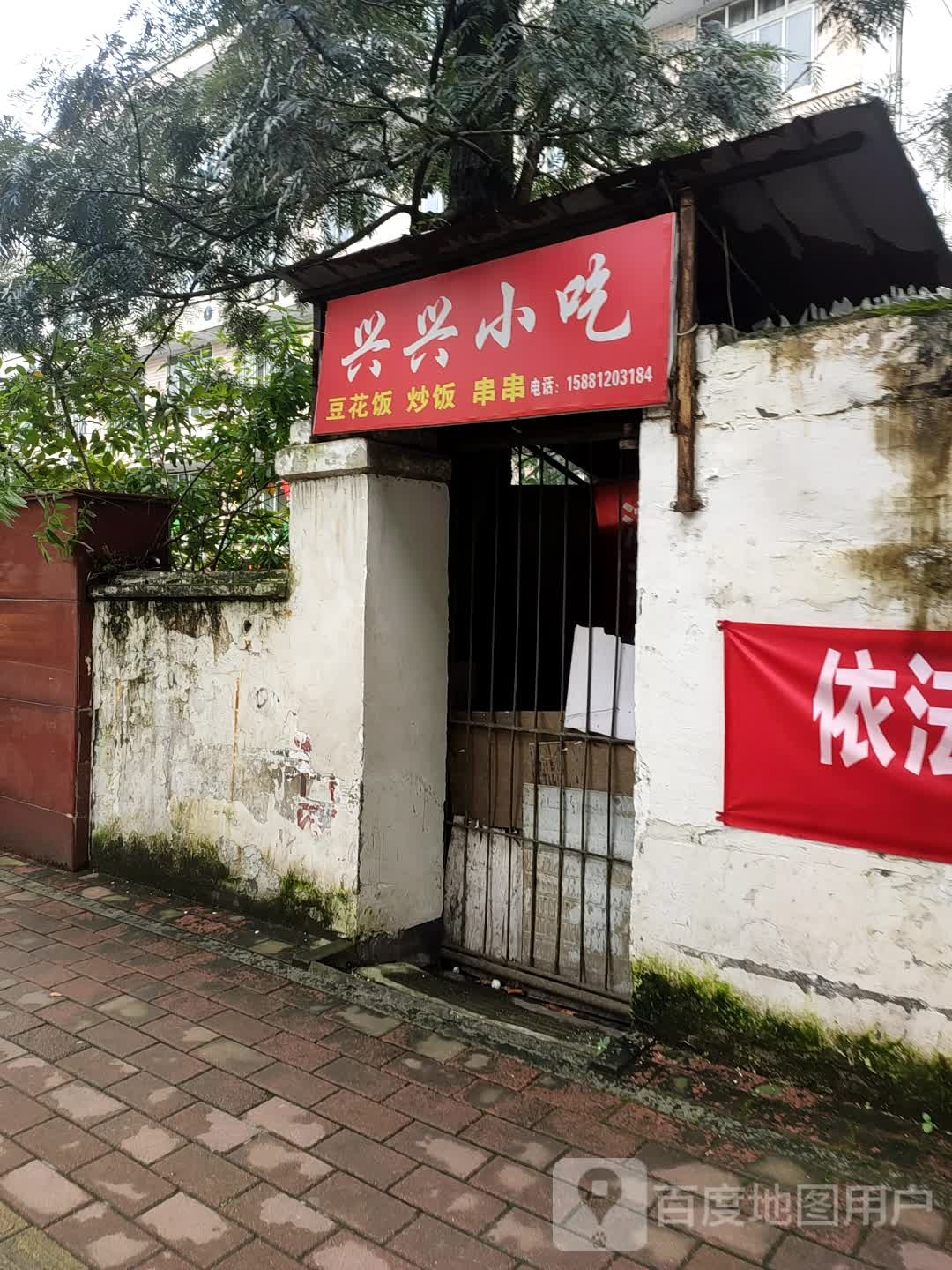 兴兴小吃(友谊路店)