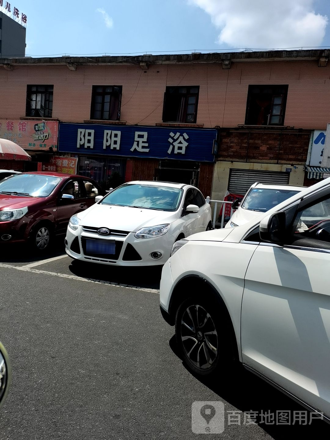 阳阳足浴