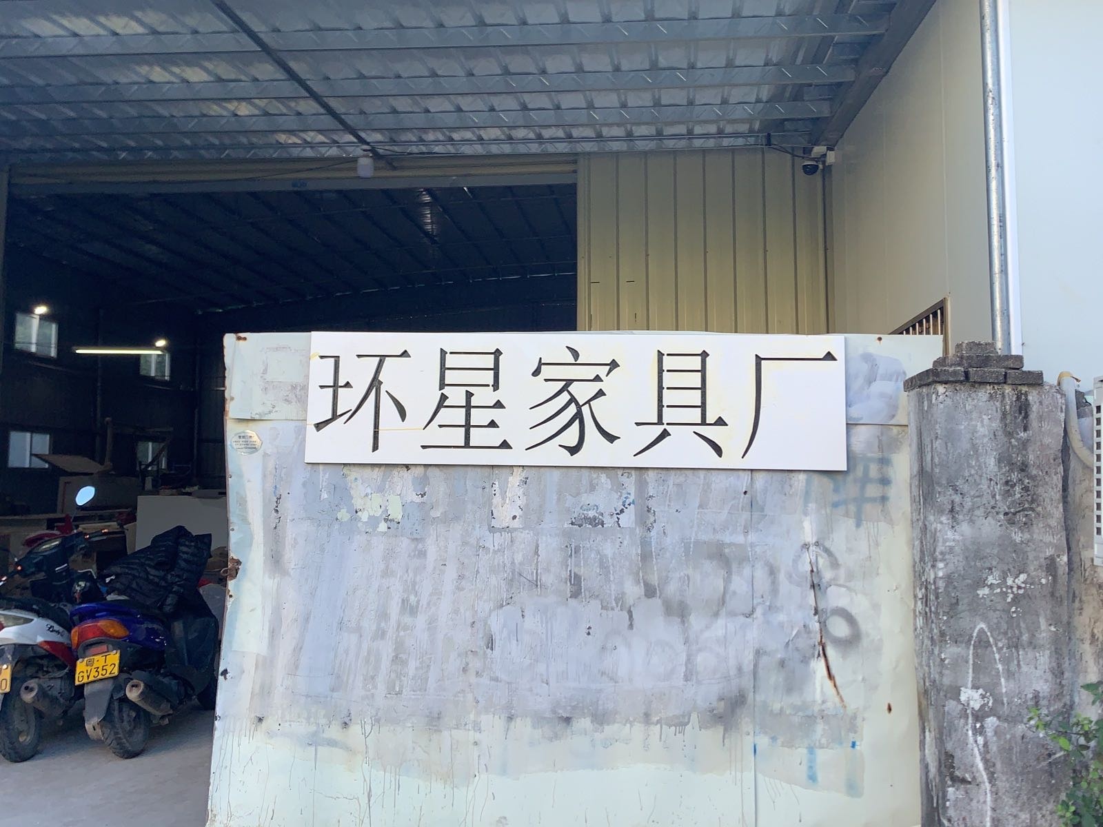 环星家具厂