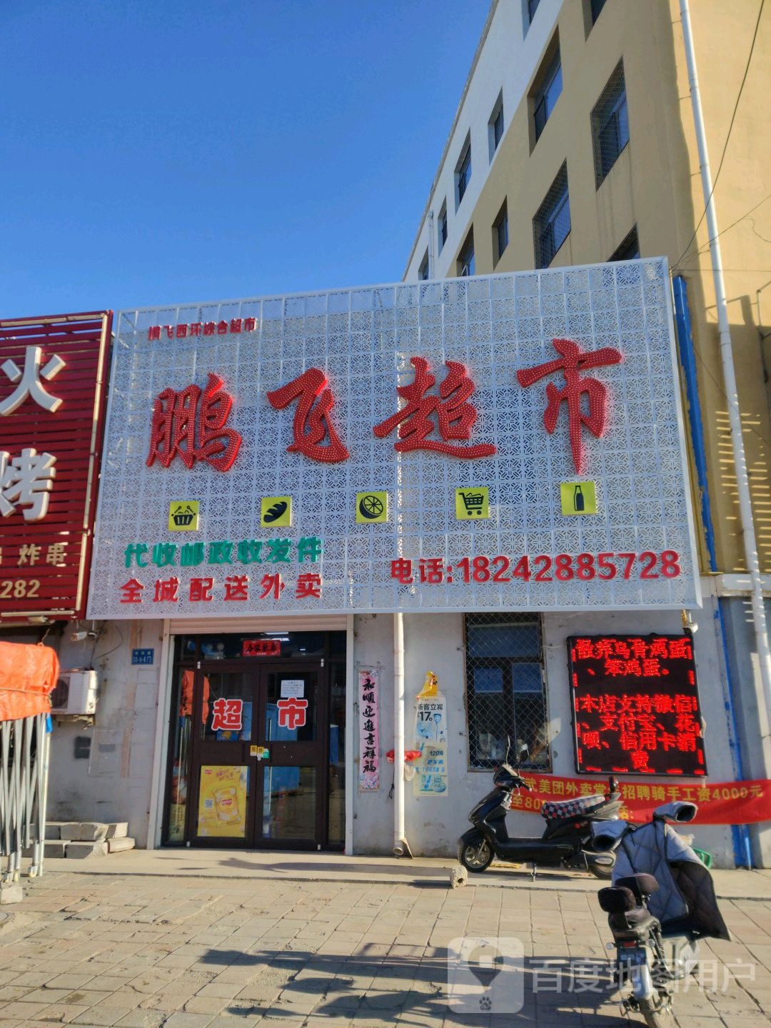 鹏飞超市(老城街店)