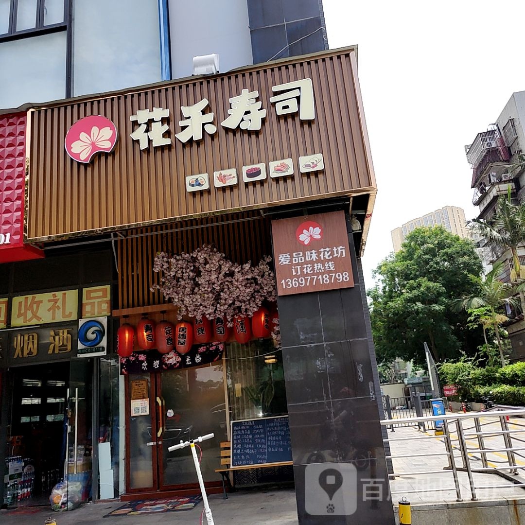 花禾寿司(都会立方店)