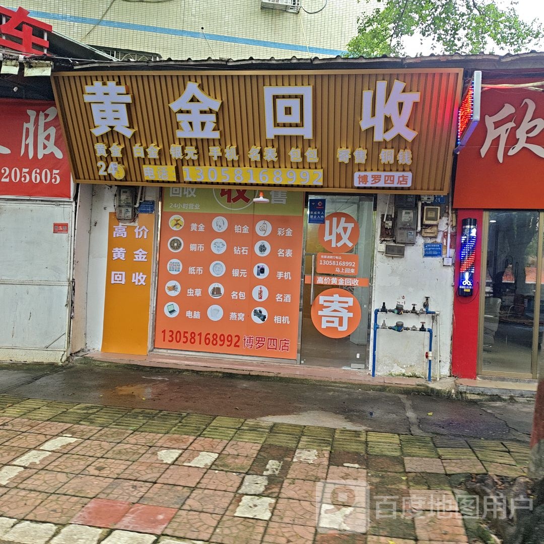 黄金回收(博罗四店)