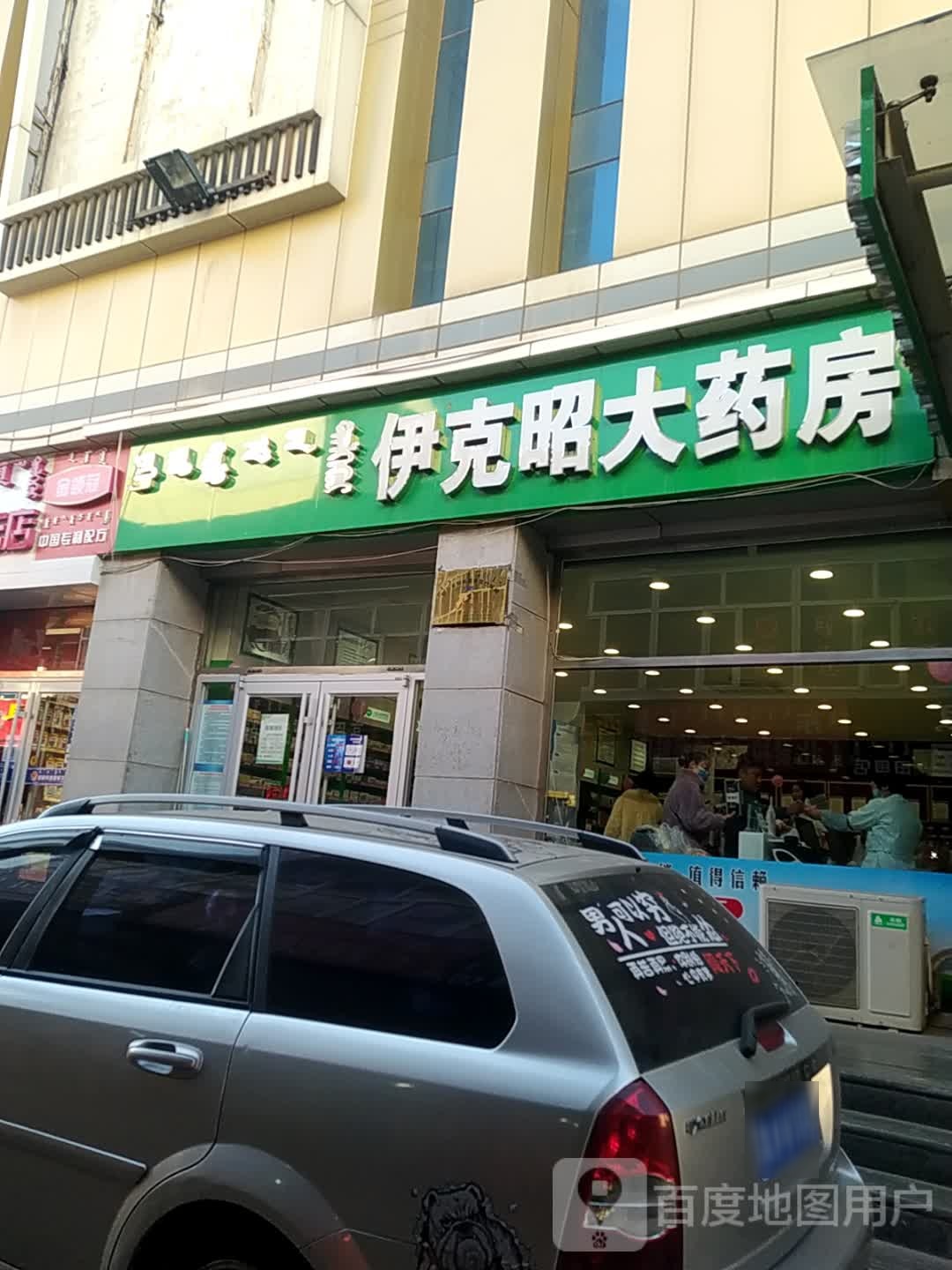 伊克昭药店(白云购物中心店)