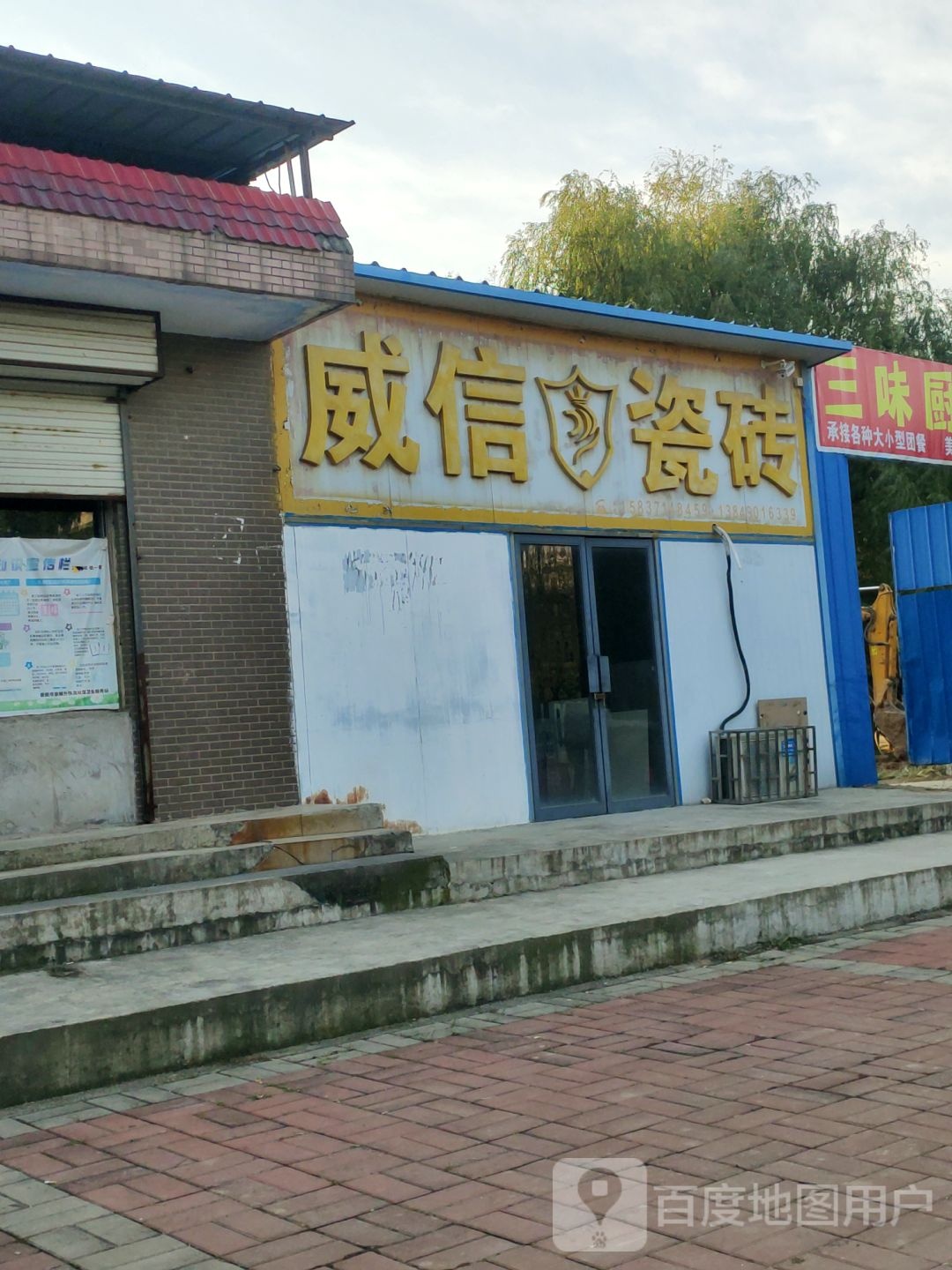 荥阳市威信瓷砖(广武路店)