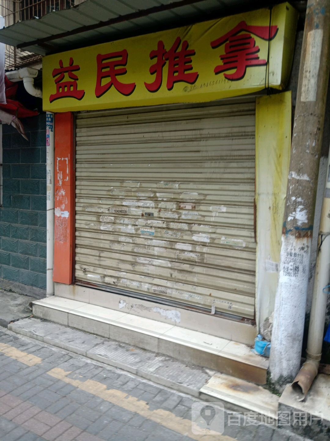 益民推拿(西陵一路店)