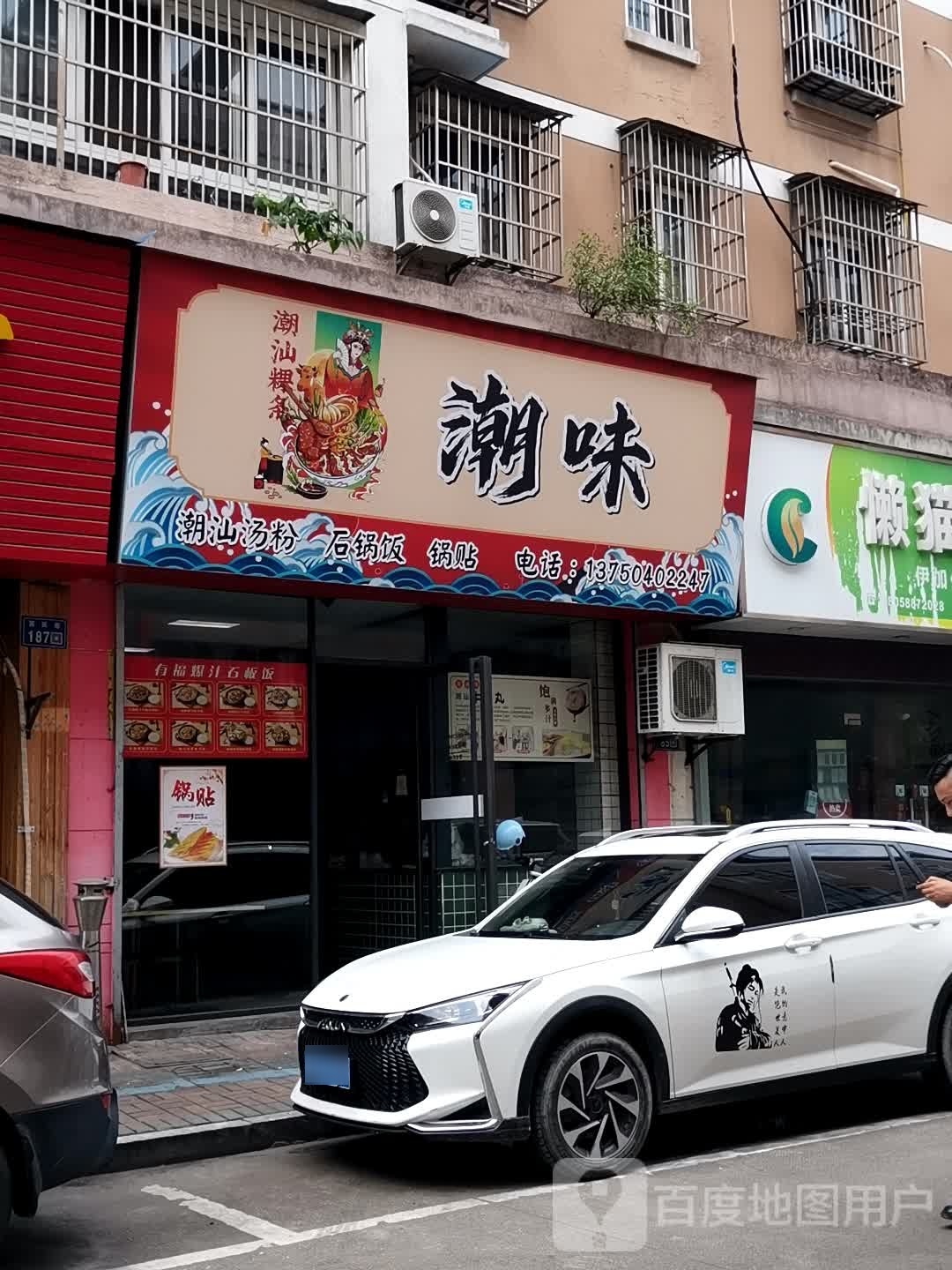 雯般味澉潮(富民巷号)