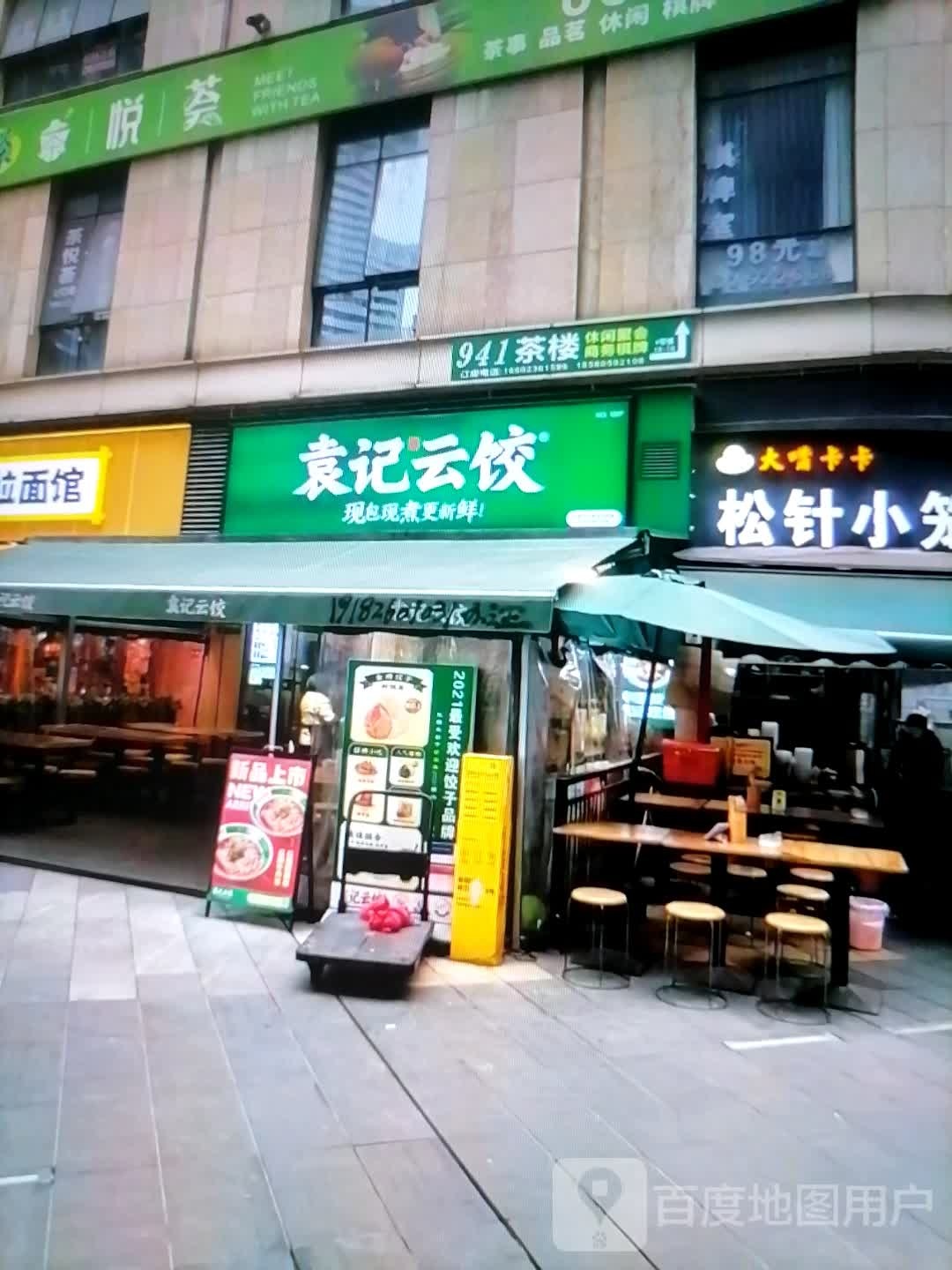 袁记云饺(滨河西路店)