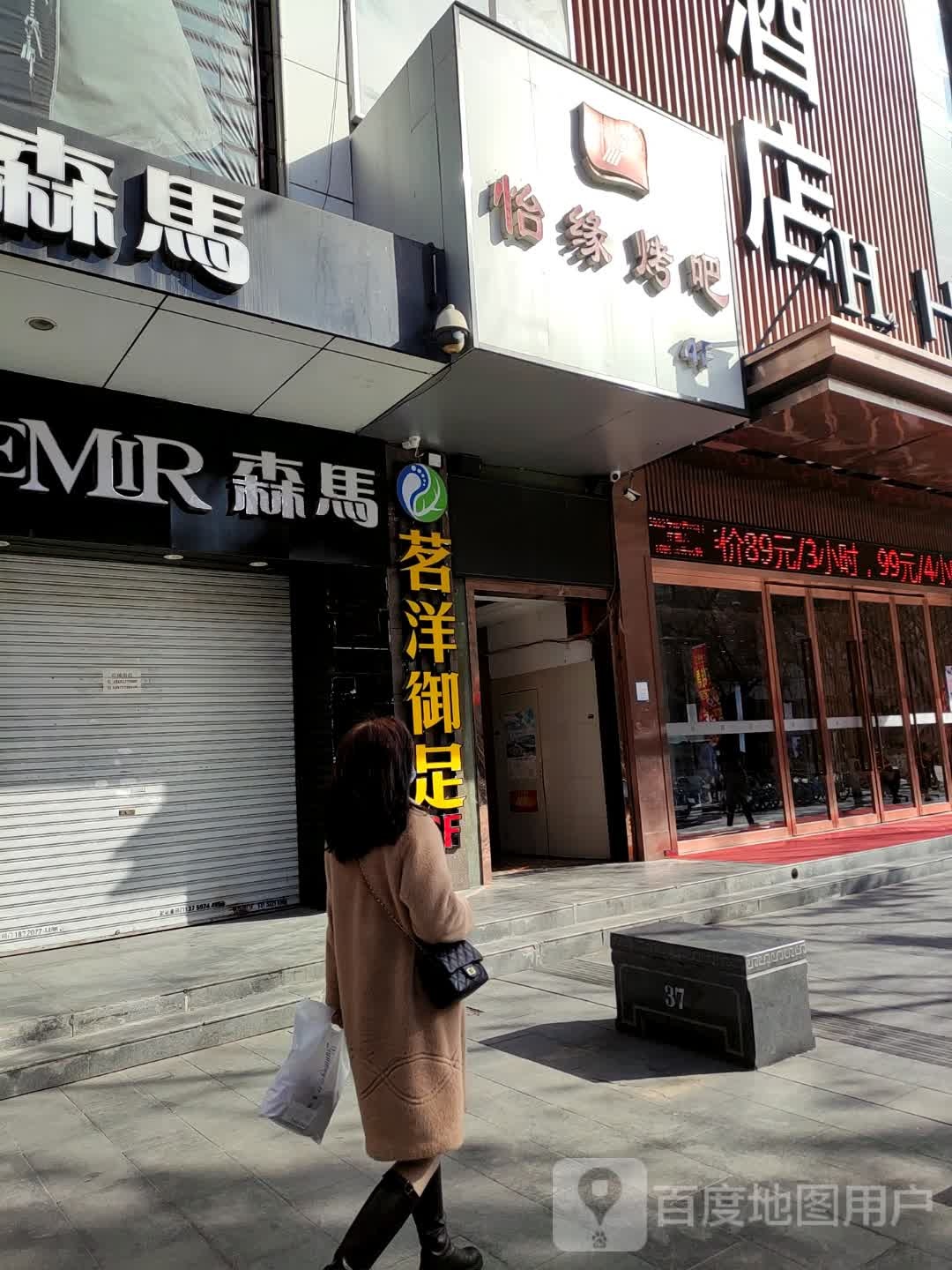 茗洋御足
