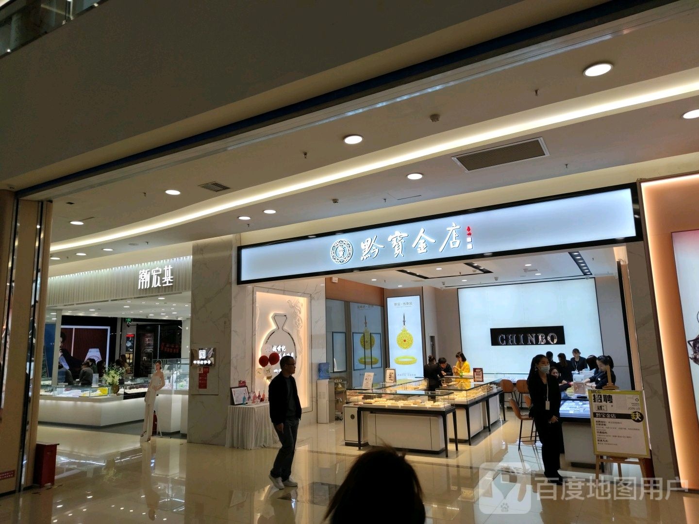 黔宝金店(凯里王府井国贸购物中心店)