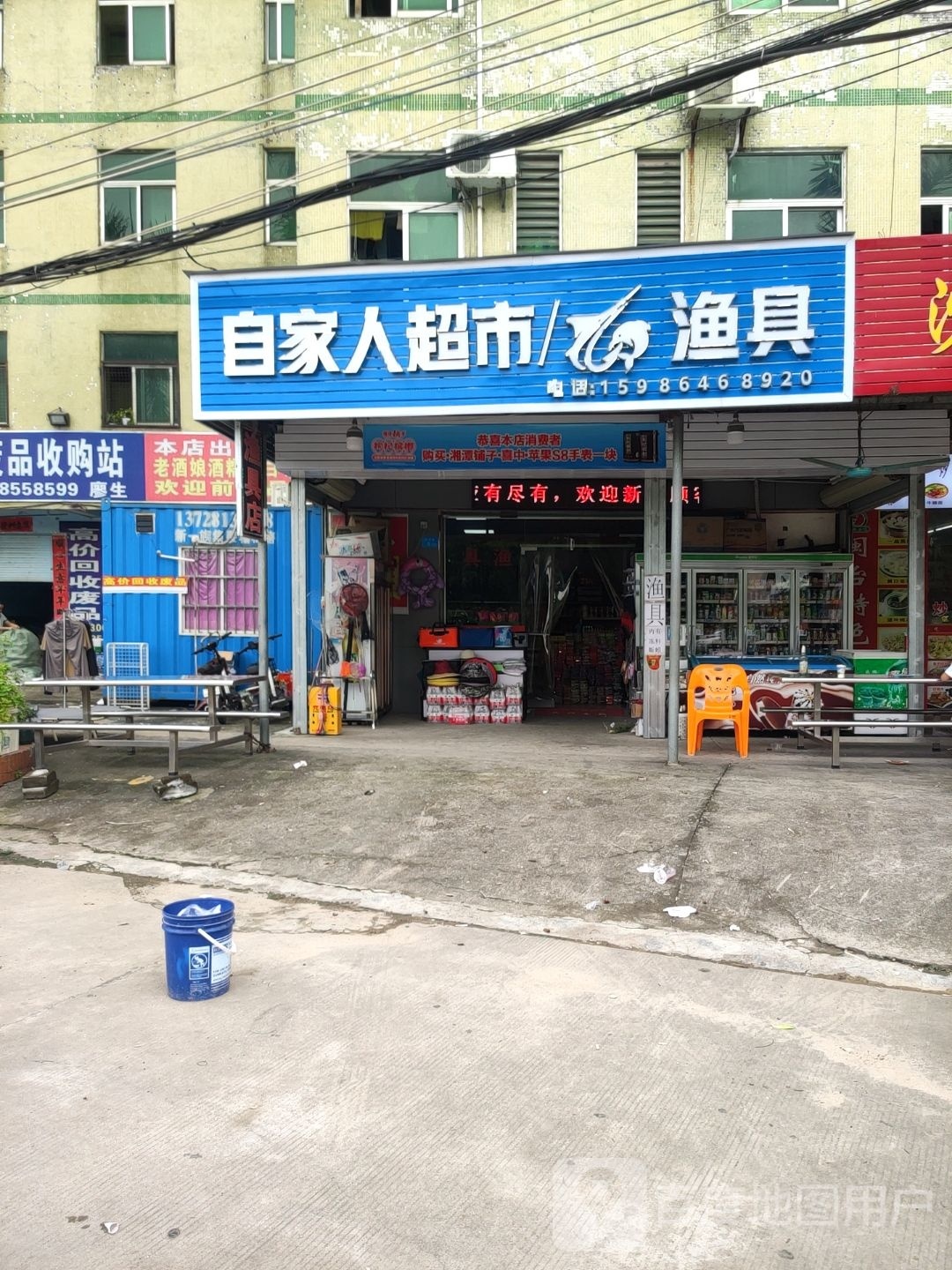 自家人超市渔具