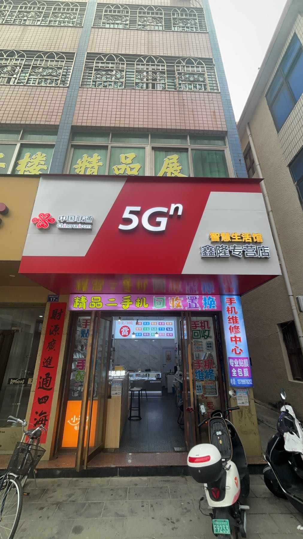 中国联通5G手机维修回收店