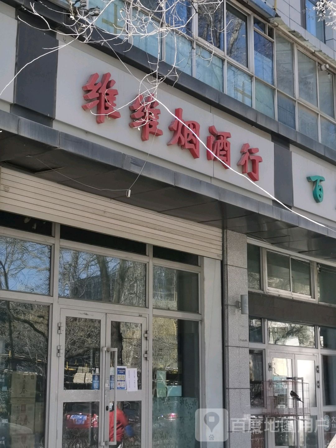 维维烟酒行(湟源路店)