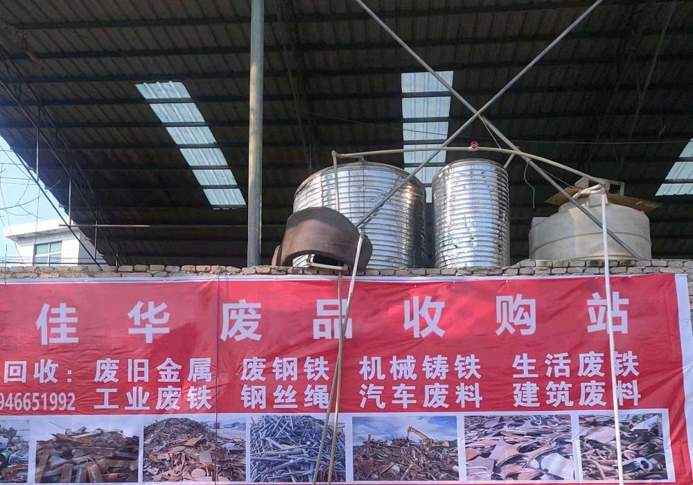 佳华废品收购站