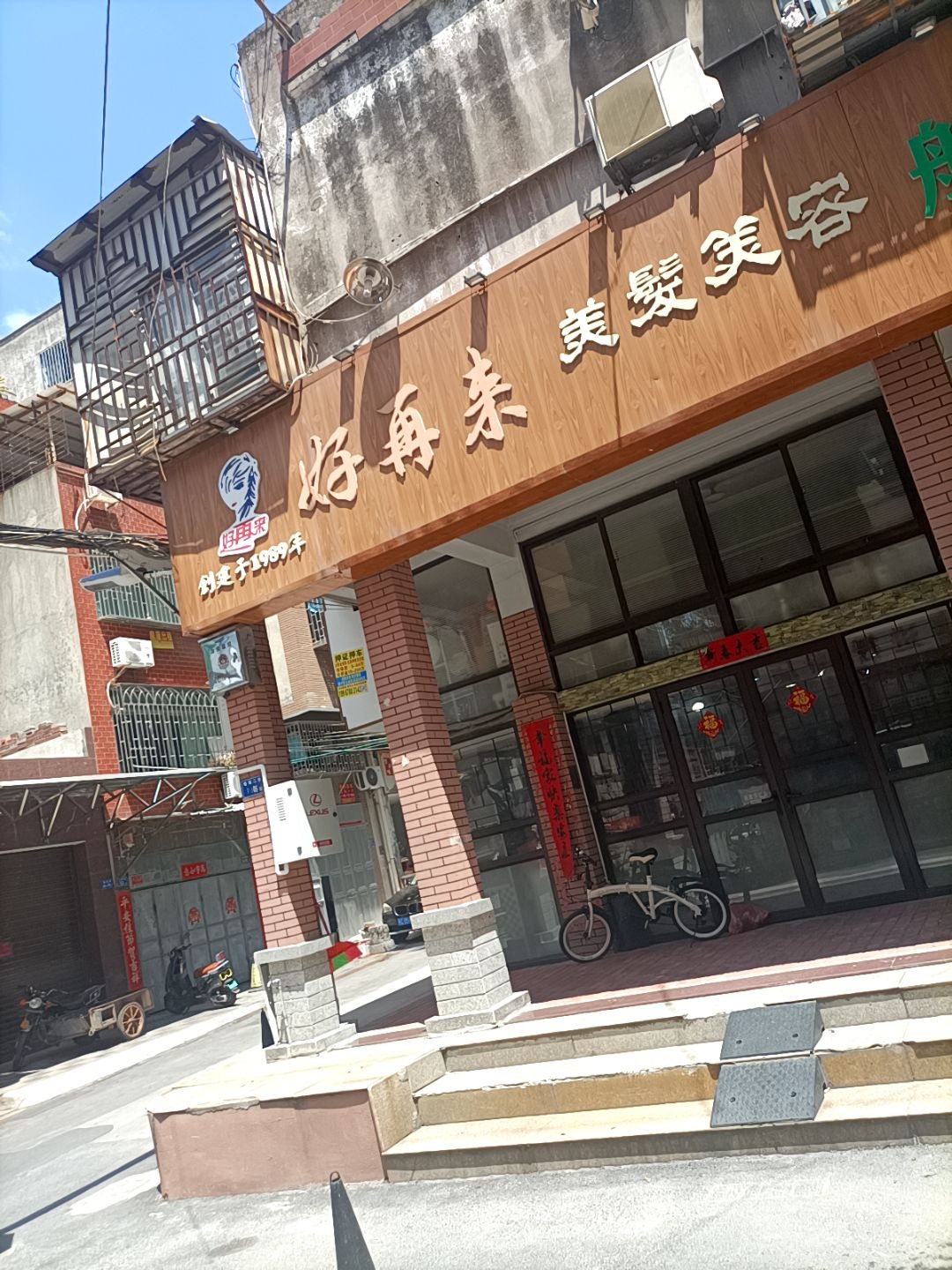 好再来美发美容会所