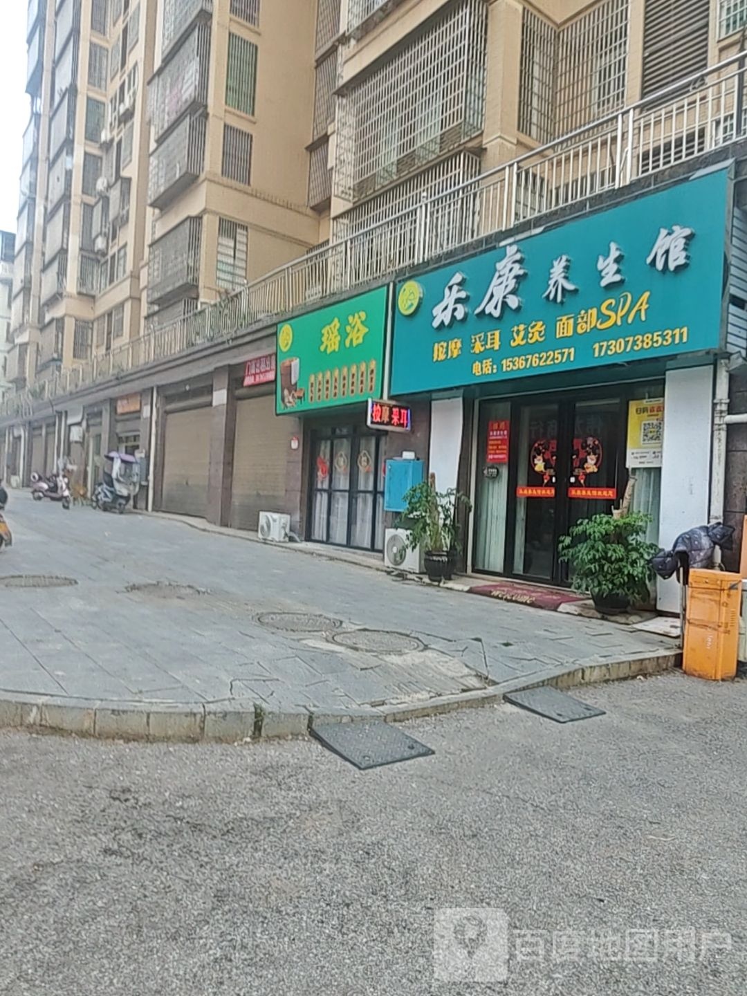 乐康养生馆(万宜名城店)