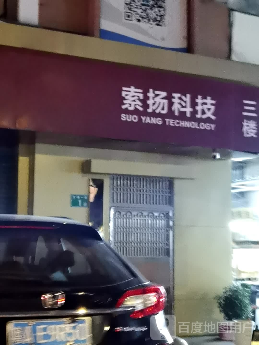 索扬科技(茶东生活超市店)