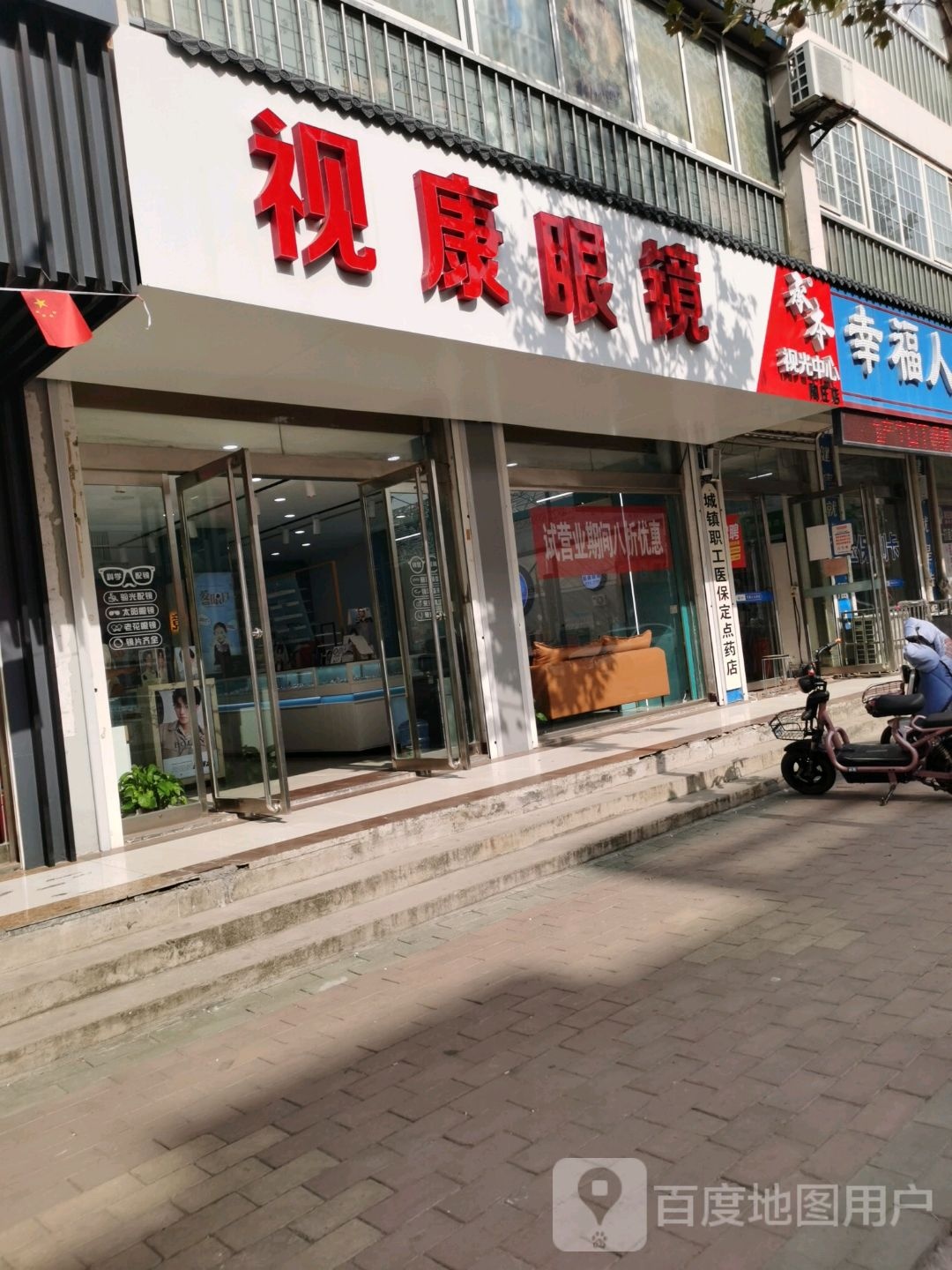 荛糊承睑本视康眼镜店陶庄店