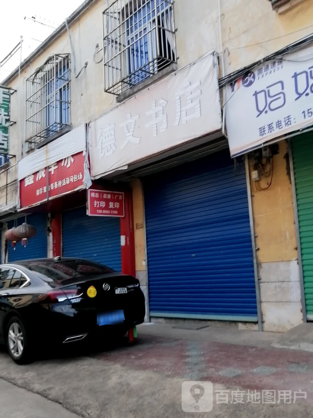 德全文书店