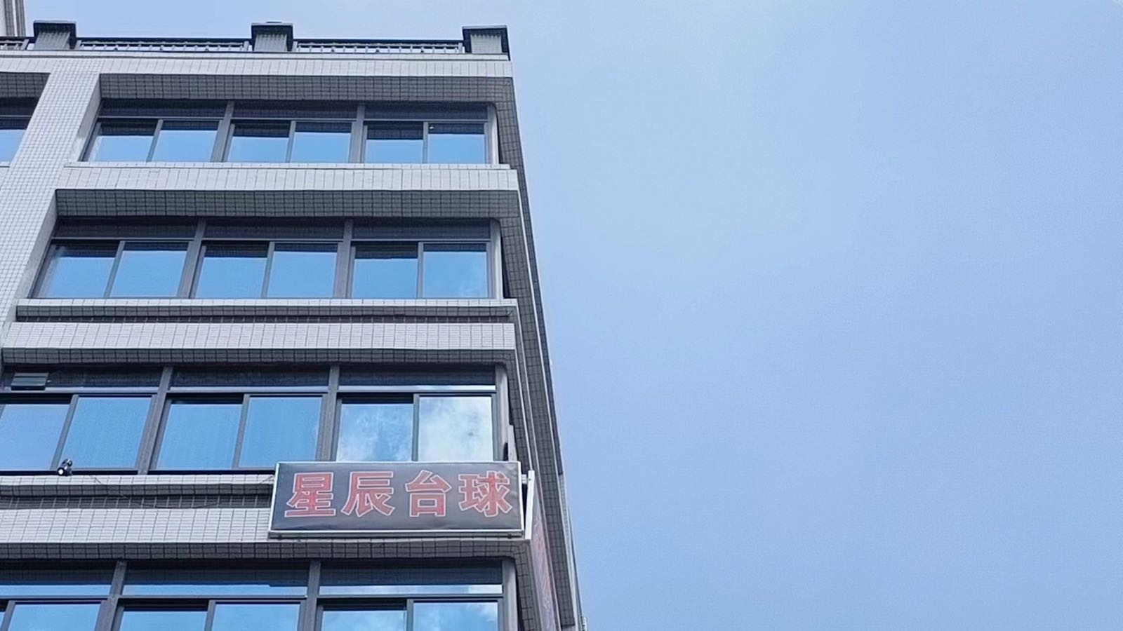 星辰总台球