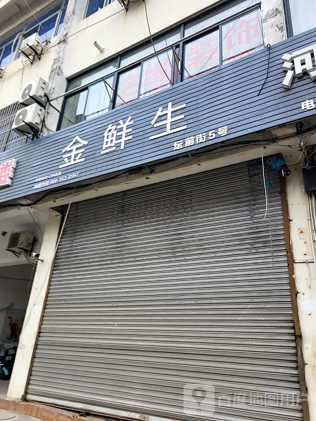 金生鲜(坛前街店)