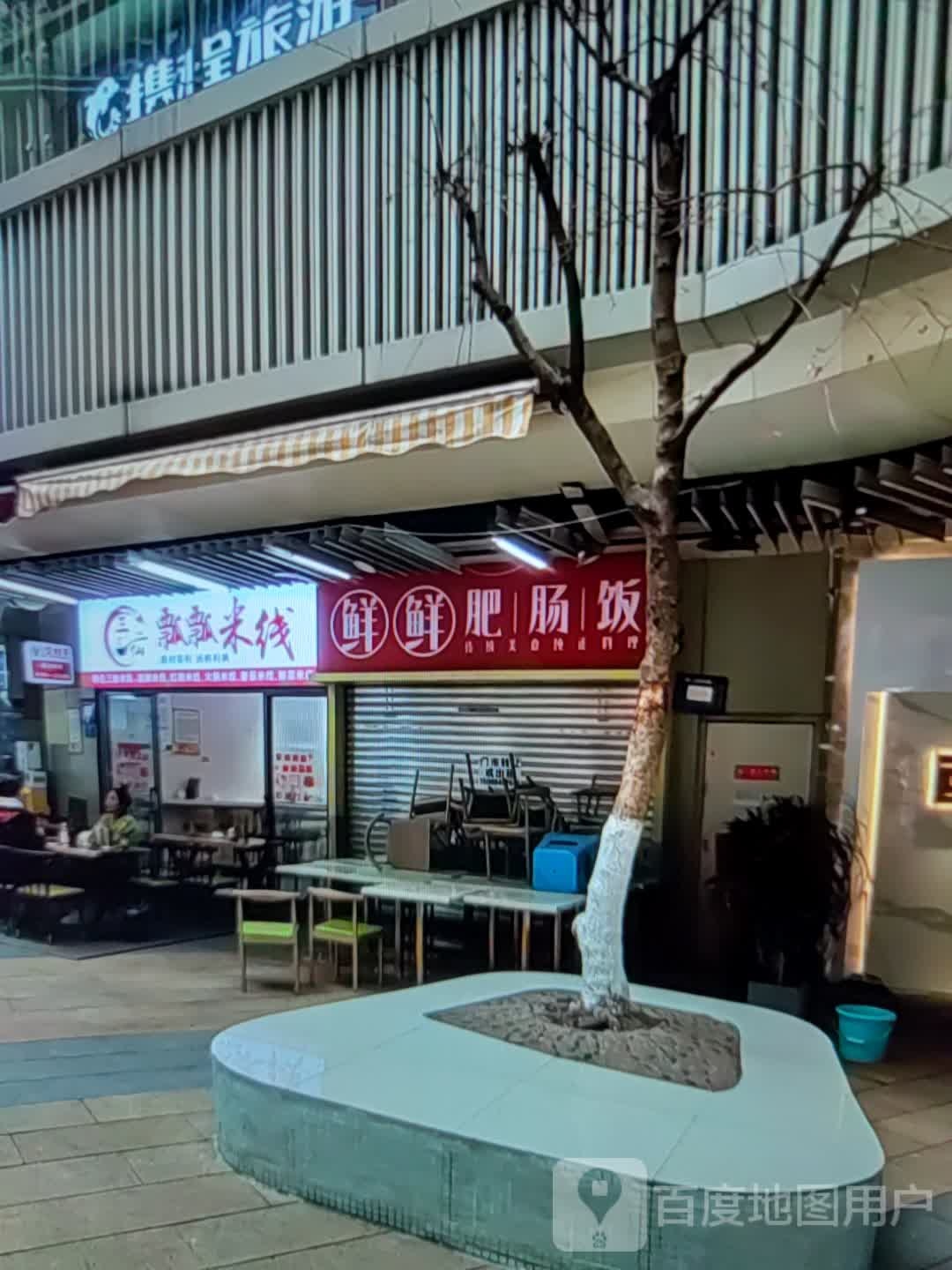 三仙瓢瓢米线(银合泰天地购物中心店)