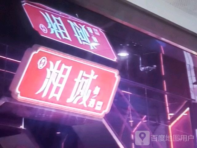 湘域