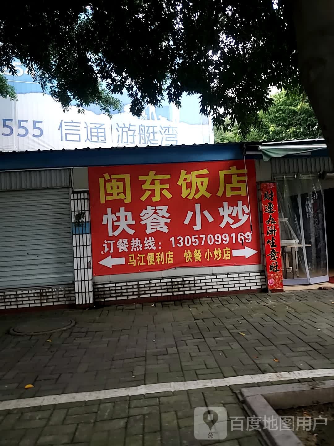 闽东遍历店