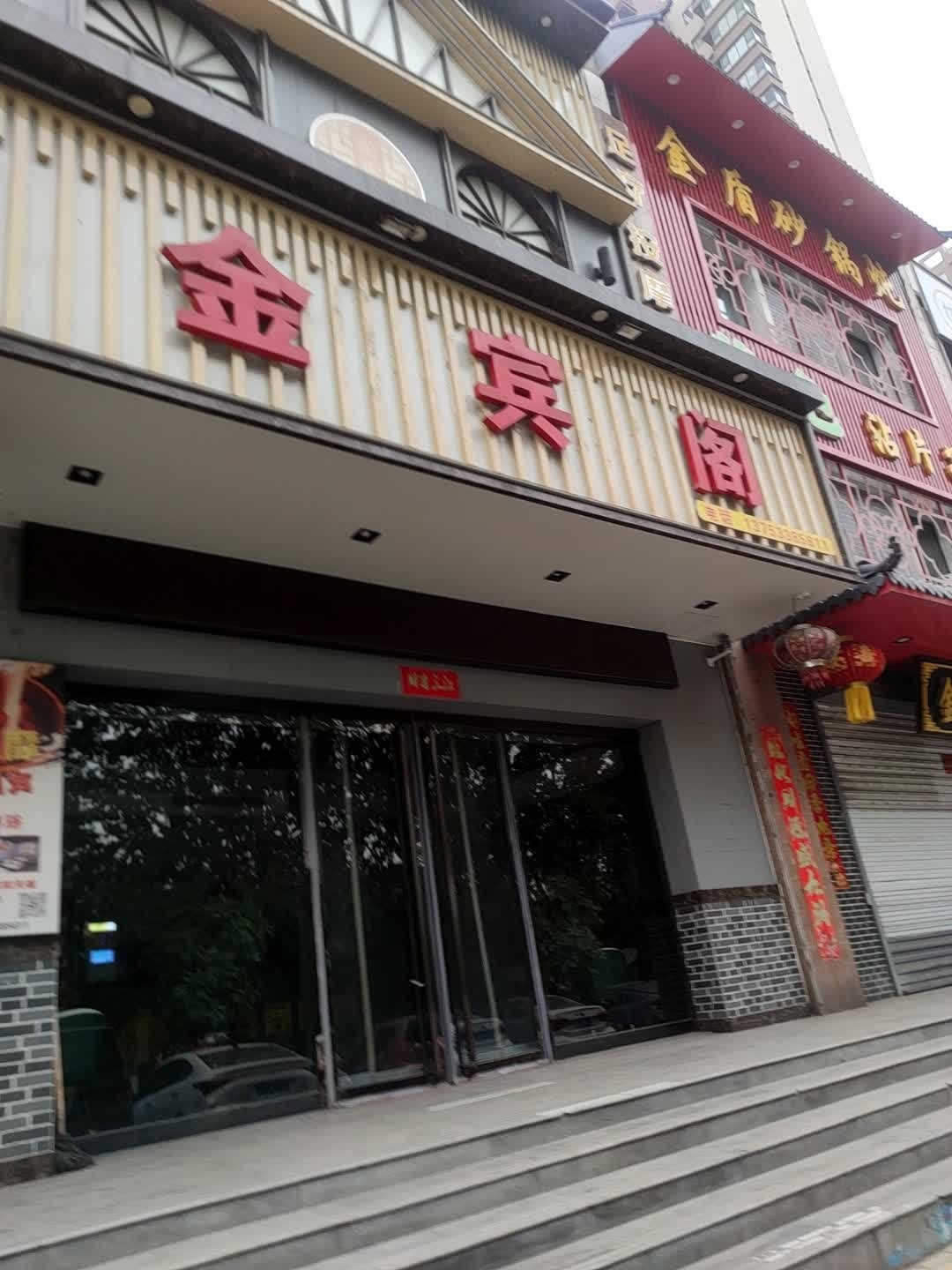 孝义市金宾阁足道足疗店