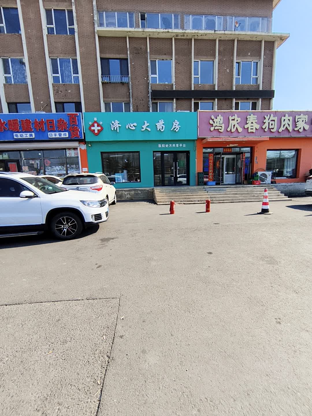 鸿欣春狗肉家常菜馆(丽江蓝湾店)