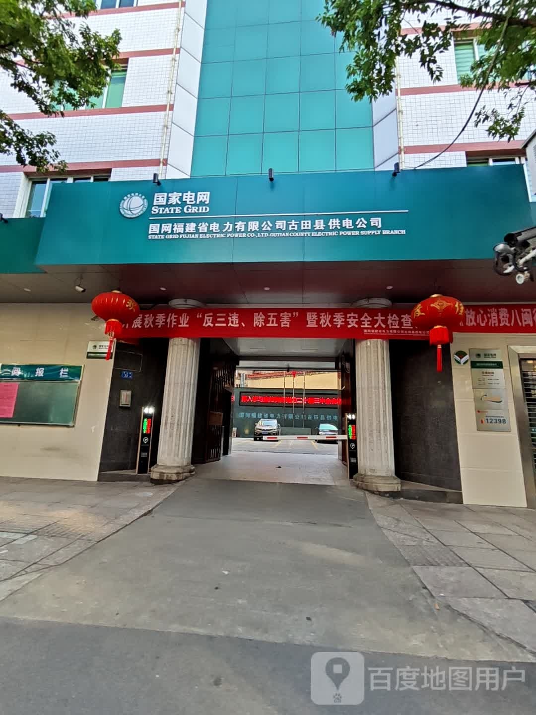 福建省古田县供电有限公司