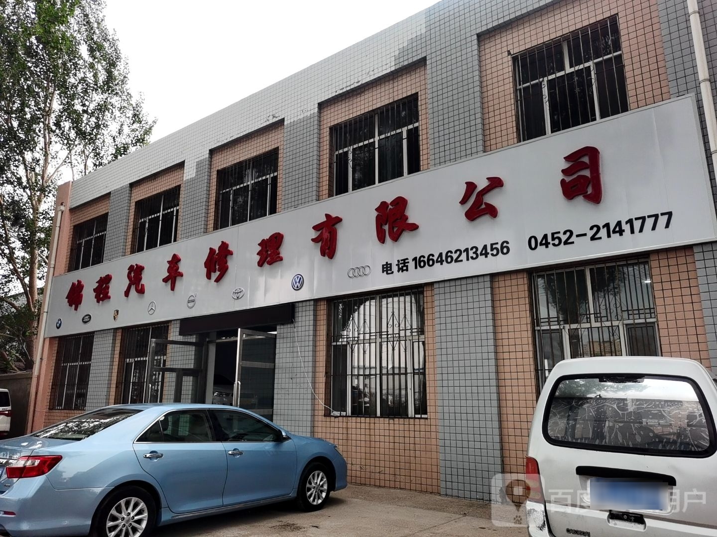 锦程汽车修理有限公司