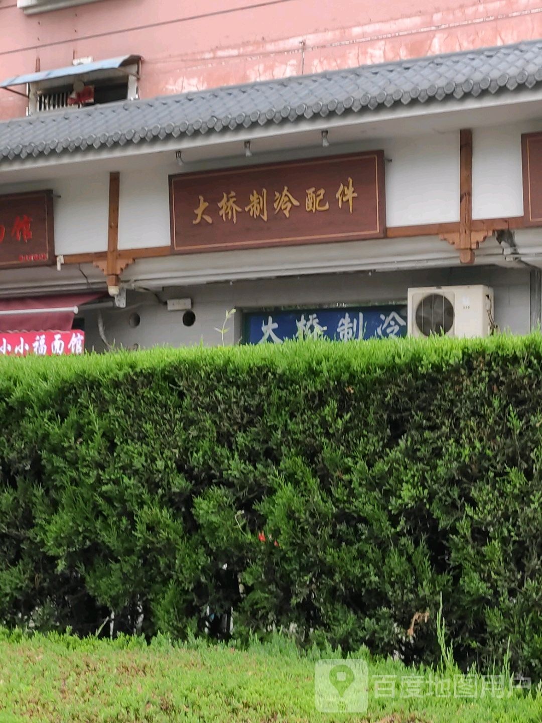 大桥制冷配件(萤火家园店)