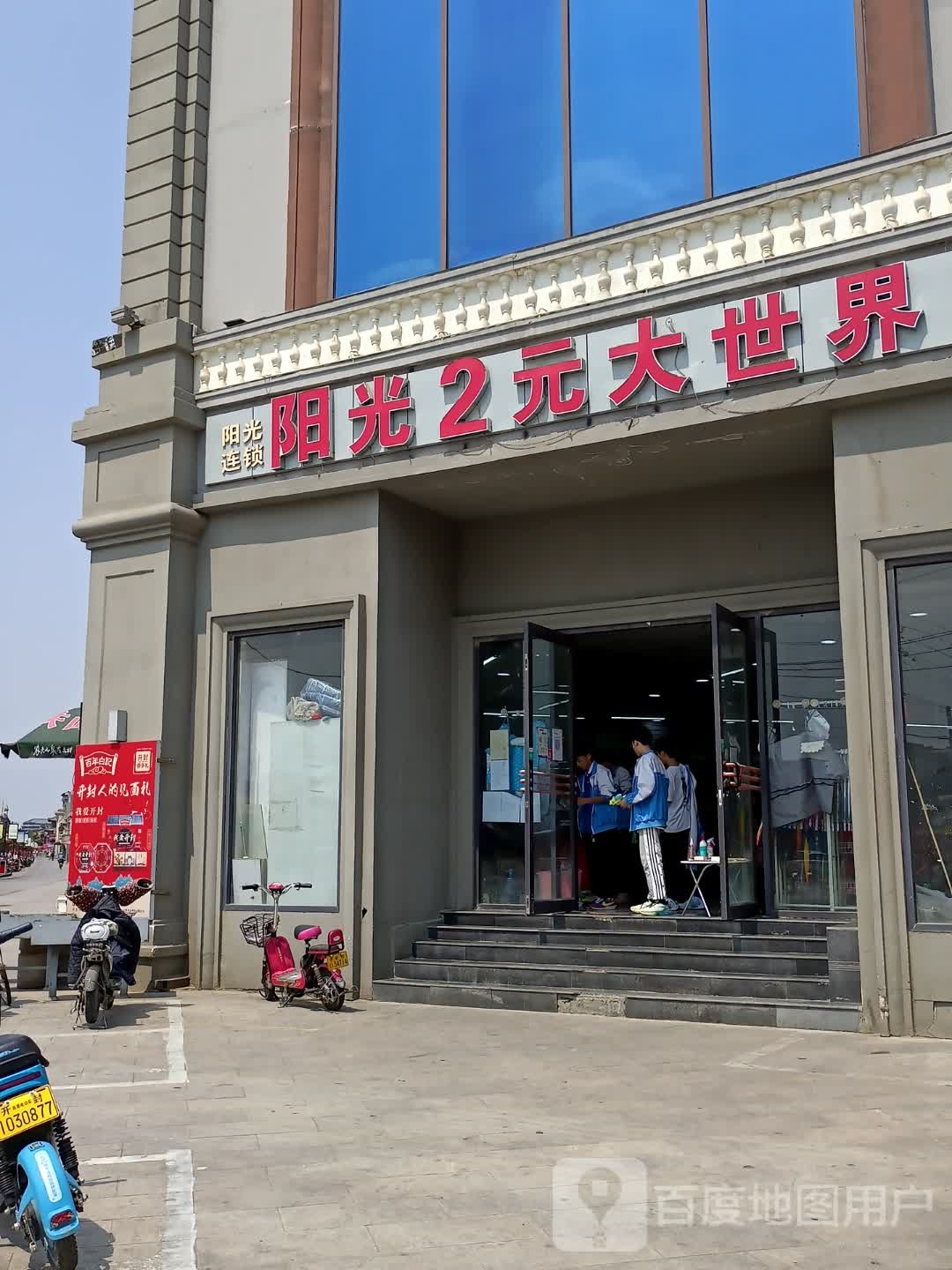 阳光2元大世界(自由路中段店)