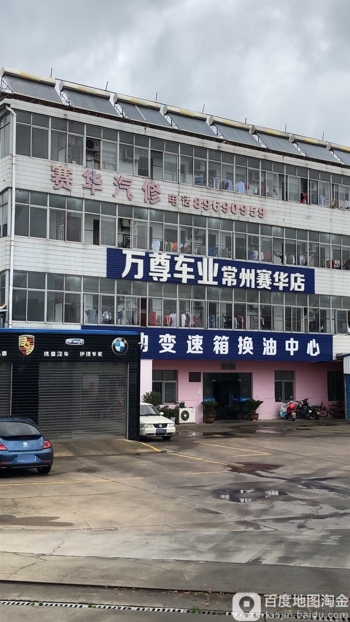 赛华汽修
