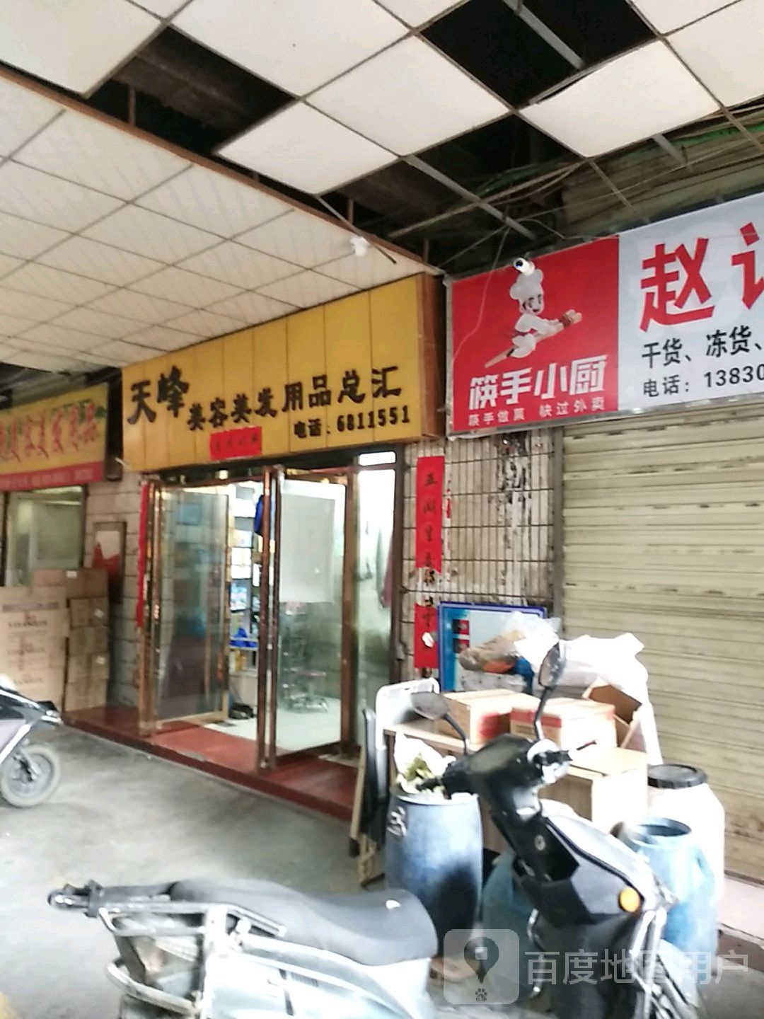 天峰美容理发用品总汇