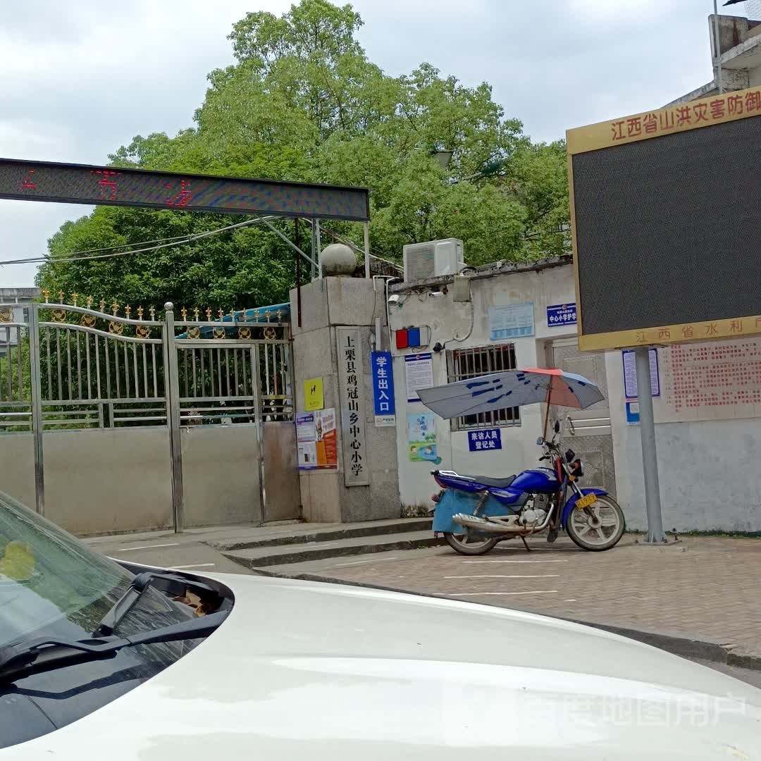 上栗县鸡冠山乡中心小学