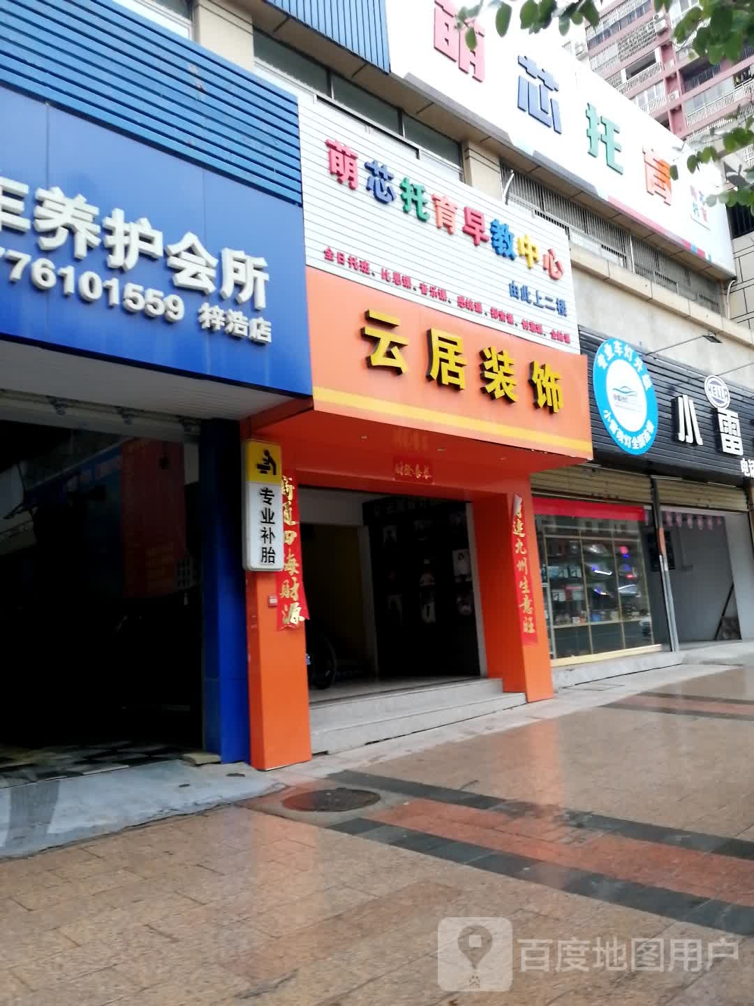 萌芯托育早教中心