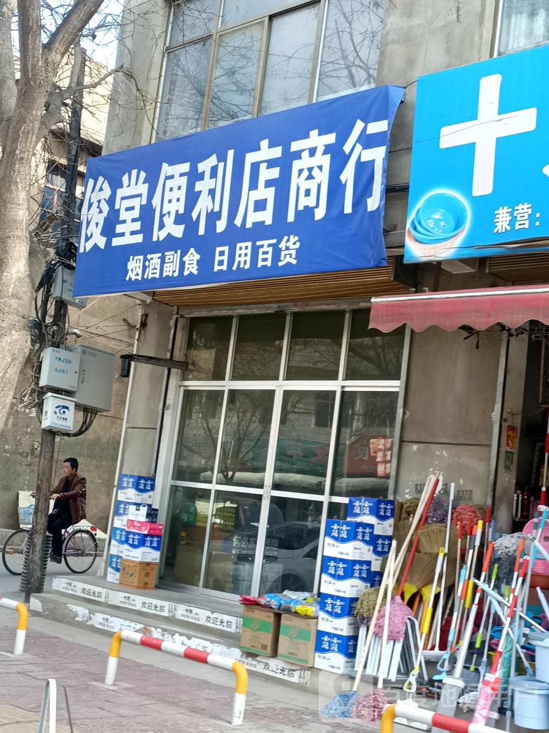 俊尧堂研便利店商行