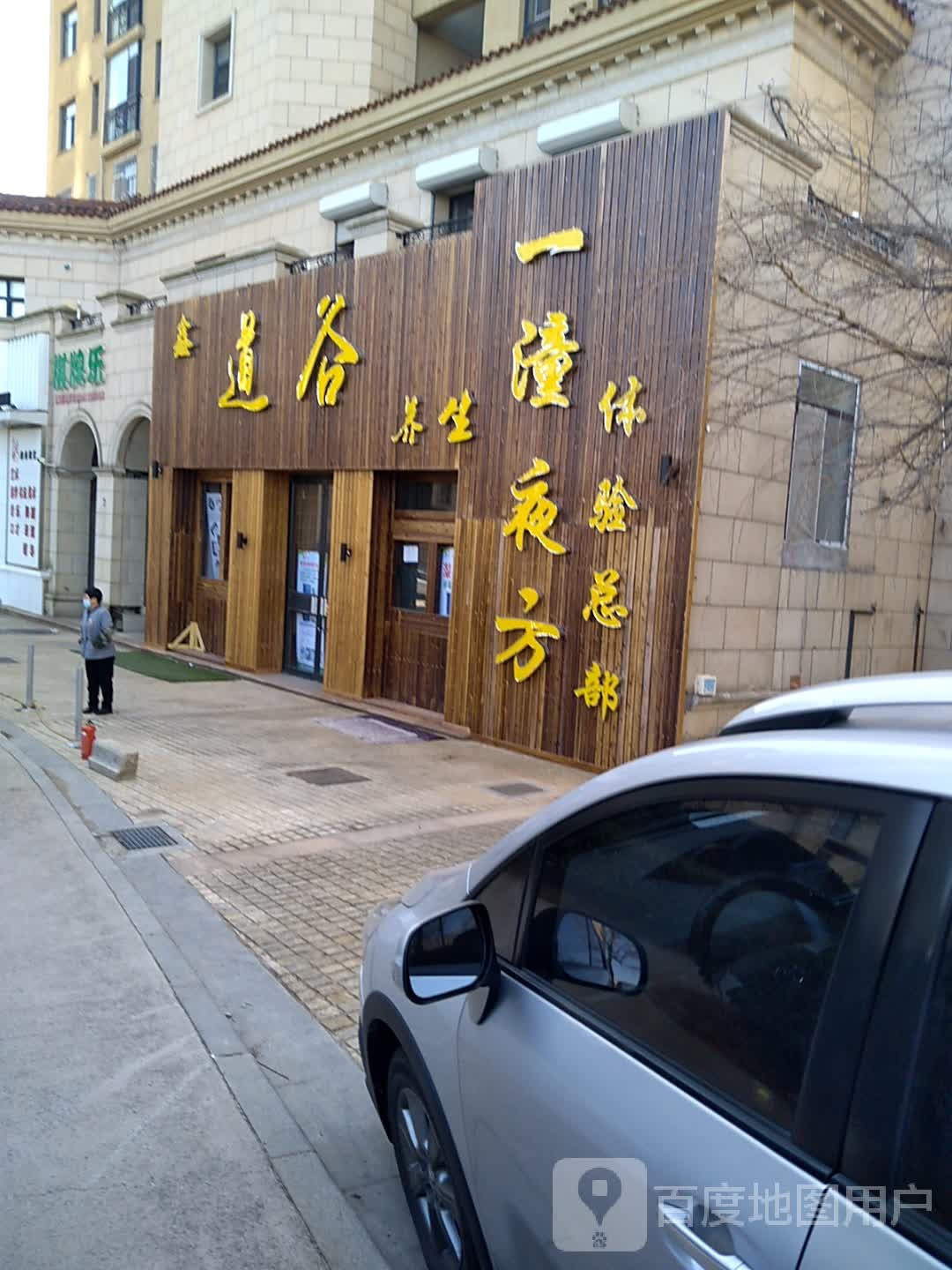 鑫道谷养生堂