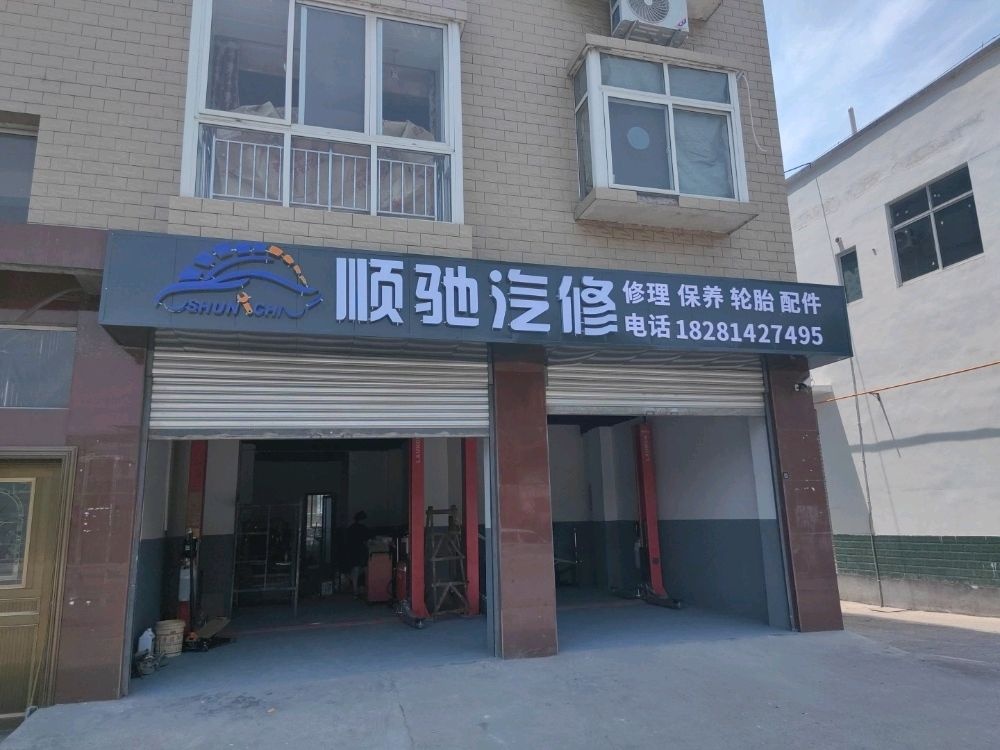 顺驰汽修
