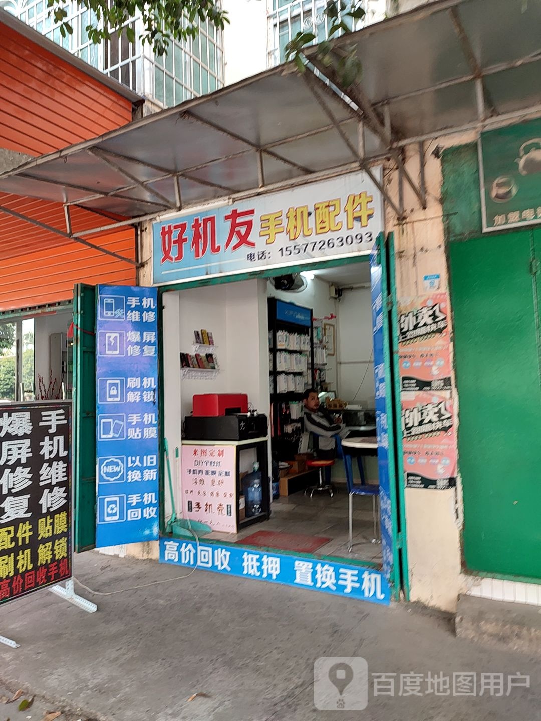 好机友手机配件