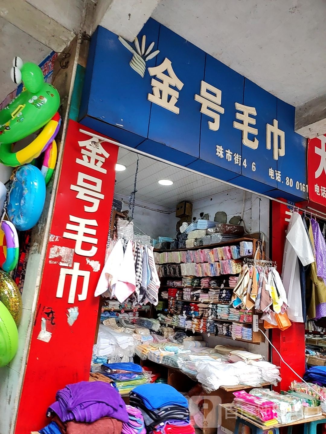 金号毛巾(会仙桥街店)